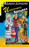 Книга Инкогнито с Бродвея автора Дарья Донцова