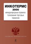 Книга ИНКОТЕРМС 2000. Международные правила толкования торговых терминов автора Коллектив Авторов