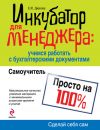 Книга Инкубатор для менеджера: учимся работать с бухгалтерскими документами автора Елена Диркова