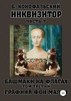Книга Инквизитор. Башмаки на флагах. Том третий. Графиня фон Мален автора Борис Конофальский