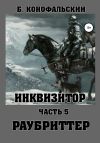 Книга Инквизитор. Раубриттер автора Борис Конофальский