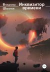 Книга Инквизитор времени автора Владимир Шорохов
