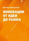 Книга Инновации от идеи до рынка автора Виктор Николенко