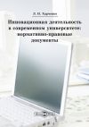Книга Инновационная деятельность в современном университете автора Леонид Харченко