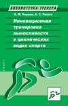 Книга Инновационная тренировка выносливости в циклических видах спорта автора Анатолий Якимов