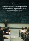 Книга Инновационно-коммерческая деятельность преподавателя современного вуза автора Леонид Харченко