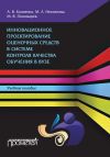 Книга Инновационное проектирование оценочных средств в системе контроля качества обучения в вузе автора Михаил Пономарев