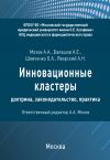 Книга Инновационные кластеры: доктрина, законодательство, практика автора Александр Мохов