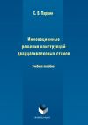 Книга Инновационные решения конструкций двадцативалковых станов автора Сергей Паршин