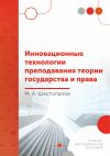 Книга Инновационные технологии преподавания теории государства и права автора Михаил Шестопалов