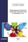 Книга Инновационные технологии воспитания и развития детей от 6 месяцев до 7 лет автора Е. Горячева
