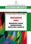 Книга Инновационный бизнес. Формирование моделей коммерциализации перспективных разработок автора Вера Шведова