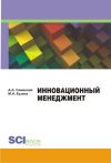 Книга Инновационный менеджмент. Учебно-методическое пособие автора Алла Семенова