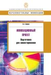 Книга Инновационный проект. Подготовка для инвестирования автора Константин Хомкин