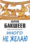 Книга Иного не желаю автора Сергей Бакшеев