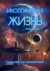 Книга Инопланетная жизнь. Существуют ли инопланетяне? автора Dmitriy Inspirer