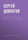 Книга Иностранец автора Сергей Довлатов