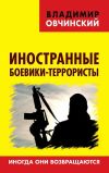 Книга Иностранные боевики-террористы. Иногда они возвращаются автора Владимир Овчинский