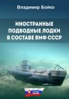 Книга Иностранные подводные лодки в составе ВМФ СССР автора Владимир Бойко