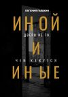 Книга Иной и Иные. Двери не то, чем кажутся автора Евгений Пышкин