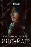 Книга Инсайдер автора Алекс Д