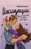 Книга Инсинуации автора Варвара Оськина