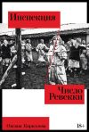 Книга Инспекция. Число Ревекки автора Оксана Кириллова