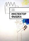 Книга Инспектор Фышка автора Тихон Кищук