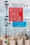 Книга Инспектор земных образов. Экспедиции и сновидения автора Дмитрий Замятин