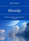 Книга Инсьӧр. Покчи нылпиослы инсьӧр сярысь выжыкыл автора Ирэн Летон