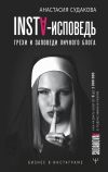 Книга INSTA-исповедь: грехи и заповеди личного блога. Как развить блог от 0 до 1 000 000 в подписчиках и рублях автора Анастасия Судакова