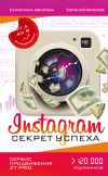 Книга Instagram. Секрет успеха ZT PRO. От А до Я в продвижении автора Евгений Якимов