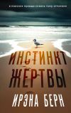 Книга Инстинкт жертвы автора Ирэна Есьман