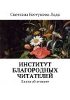 Книга Институт благородных читателей автора Светлана Бестужева-Лада
