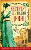 Книга Институт благородных девиц (сборник) автора Глафира Ржевская