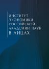 Книга Институт экономики Российской академии наук в лицах. Сборник автора Коллектив авторов