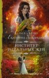 Книга Институт идеальных жен автора Екатерина Каблукова