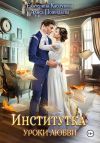Книга Институтка. Уроки любви автора Екатерина Каблукова