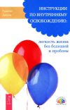 Книга Инструкции по внутреннему освобождению: легкость жизни без болезней и проблем автора Рудигер Дальке