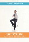 Книга Инструкция, как стать асом мебельных продаж автора Сергей Александров