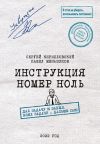 Обложка: Инструкция номер ноль: Дал задачу и&hellip;