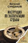 Книга Инструкция по эксплуатации судьбы автора Виталий Сундаков