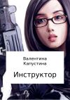 Книга Инструктор автора Валентина Капустина
