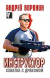 Книга Инструктор. Схватка с драконом автора Андрей Воронин