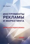 Книга Инструменты рекламы и маркетинга для малого и среднего бизнеса автора Владимир Бурков