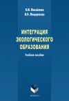 Книга Интеграция экологического образования. Учебное пособие автора И. Мещерякова