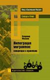 Книга Интеграция мигрантов: концепции и практики автора Владимир Малахов