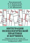 Книга Интеграция психологической практики и коучинга. Сборник статей по итогам VIII международной научно-практической конференции АППК автора Мария Рогачева