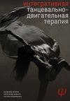Книга Интегративная танцевально-двигательная терапия автора Владимир Козлов