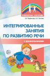 Книга Интегрированные занятия по развитию речи с дошкольниками автора Наталья Пескова